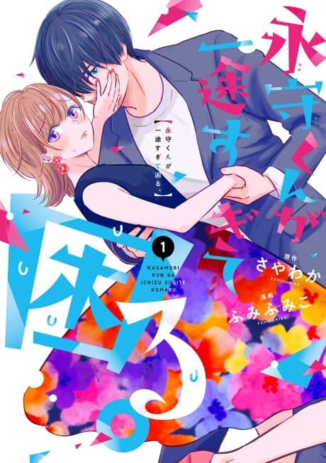 Nagamori-kun ga Ichizu Sugite Komaru. cover