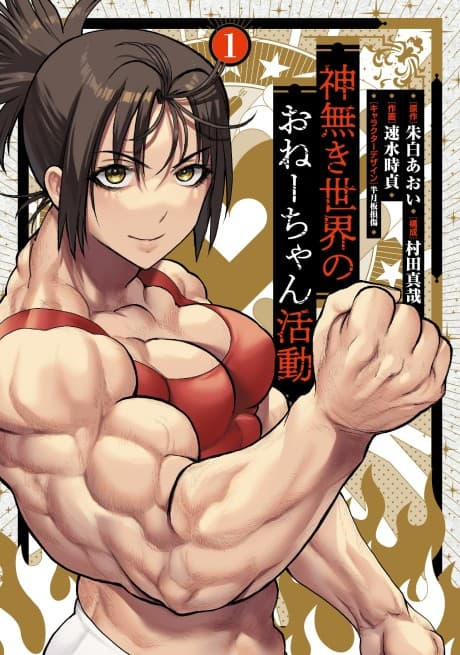 The Godless World of Onee-Chan cover