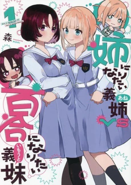Ane ni Naritai Ane VS Yuri ni Naritai Imouto cover
