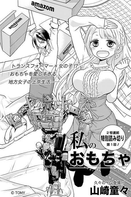 Uchi no Omocha cover