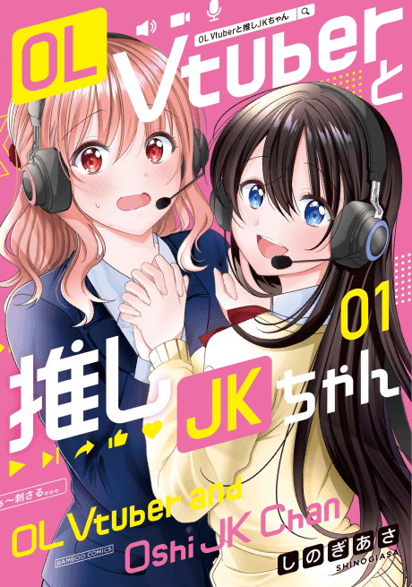 OL Vtuber to Oshi JK-chan cover