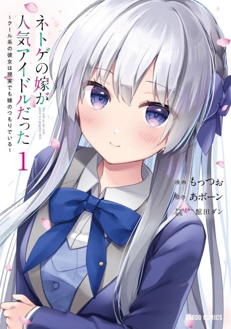 Netoge no Yome ga Ninki Idol Datta: Cool kei no Kanojo wa Genjitsu demo Yome no Tsumori de Iru cover