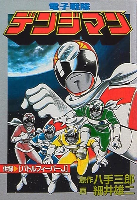 Denshi Sentai Denjiman cover