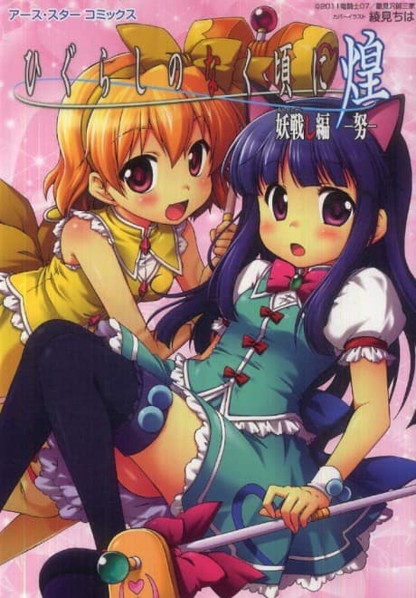 Higurashi no Naku Koro ni Kira: Ayakashisenshi-hen (Tsutomu) cover