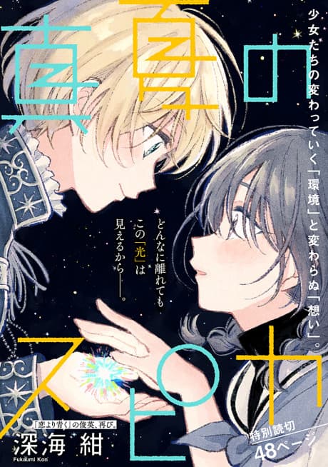 Manatsu no Spica cover