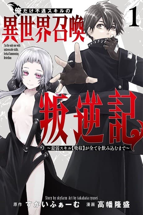 Ore dake Fuguu Skill no Isekai Shoukan Hangyakuki: Saijaku Skill [Kyuushuu] ga Subete wo Nomikomu made cover
