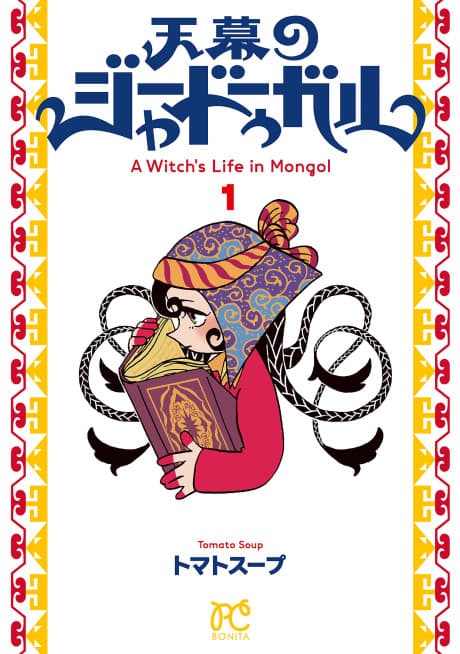 A Witch's Life in Mongol cover