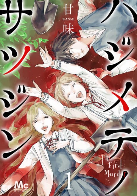 Hajimete no Satsujin cover