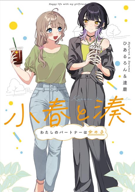 Koharu and Minato: Happy Life with My Girlfriend cover
