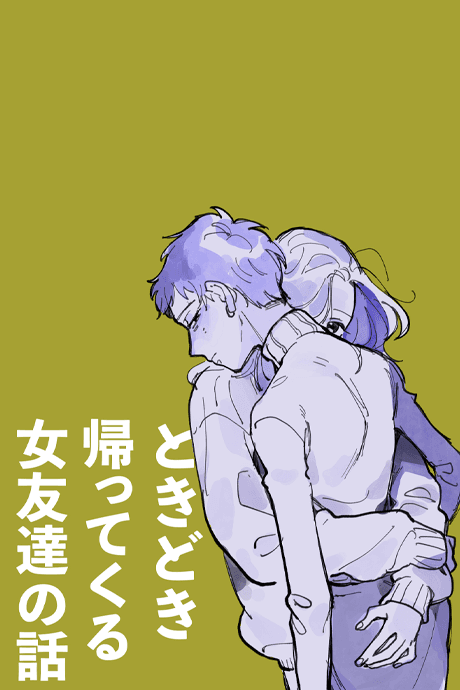 Tokidoki Kaettekuru Onna Tomodachi no Hanashi cover