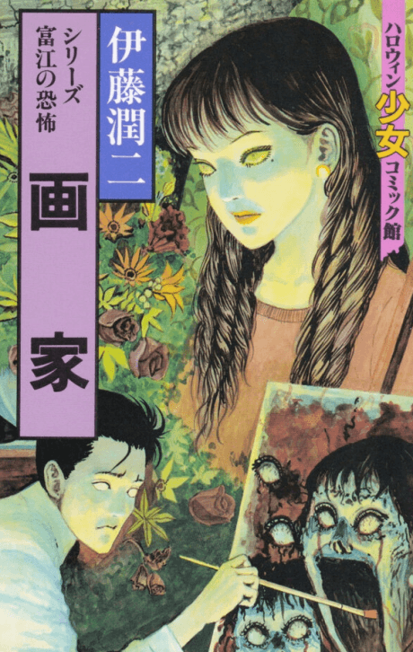 Series Tomie no Kyoufu: Gaka cover
