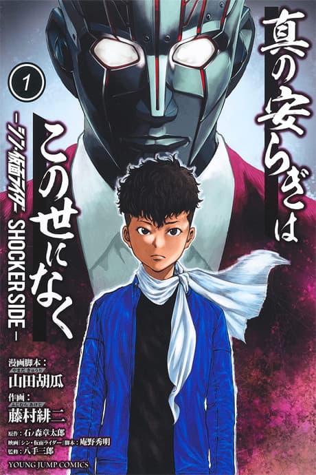 Shin no Yasuragi wa Konoyo ni Naku: Shin Kamen Rider - SHOCKER SIDE cover