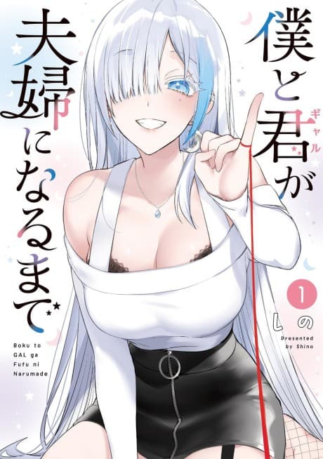Boku to Gal ga Fuufu ni Naru made cover