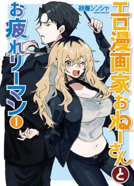 Ero Mangaka Onee-san to Otukare Riiman cover