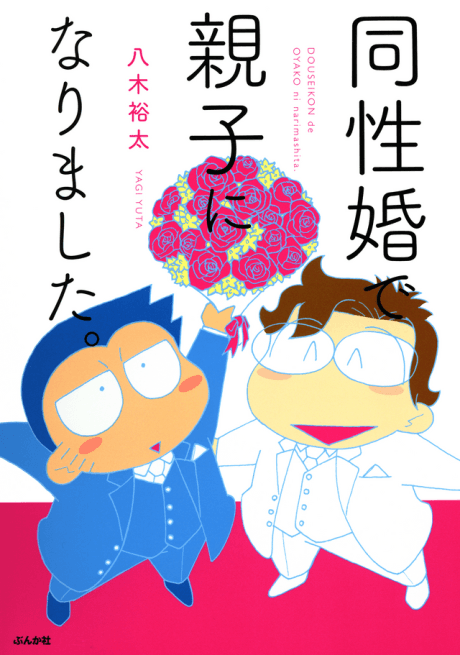 Why I Adopted My Husband: The True Story of a Gay Couple Seeking Legal Recognition in Japan cover