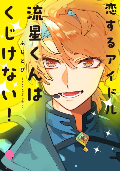 Koisuru Idol Ryuusei-kun wa Kujikenai! cover