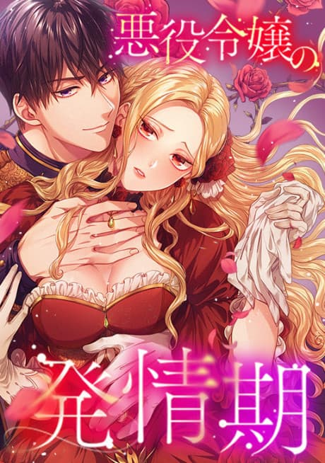 The Heat of the Reincarnated Villainess cover
