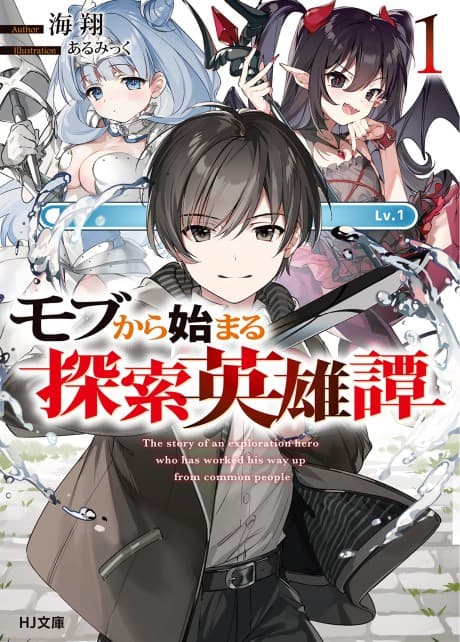 Mob kara Hajimaru Tansaku Eiyuutan cover