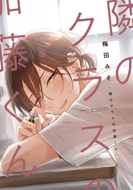 Tonari no Class no Katou-kun cover