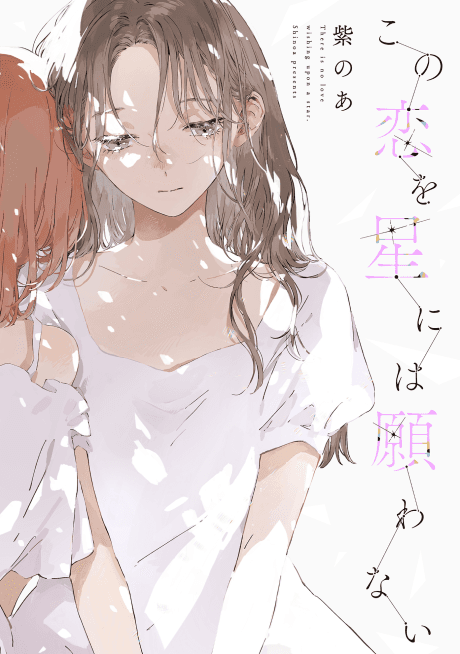 Kono Koi wo Hoshi ni wa Negawanai cover