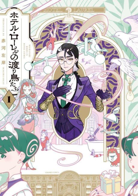 Hotel Laurel no Wataridoritachi cover