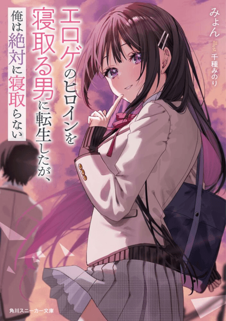 Eroge no Heroine wo Netoru Otoko ni Tensei Shita ga, Ore wa Zettai ni Netoranai cover