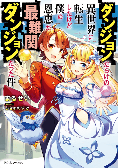 Dungeon Darake no Isekai ni Tensei Shita kedo Boku no Onkei ga Sai Nankan Dungeon Datta Ken cover
