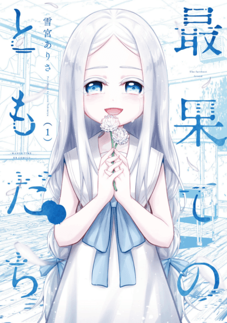 Saihate no Tomodachi cover