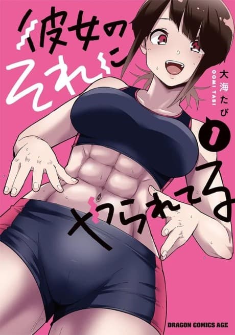 Kanojo no Sore ni Yarareteru cover
