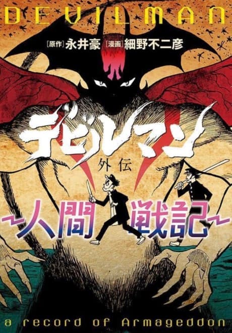 Devilman Gaiden: Ningen Senki cover