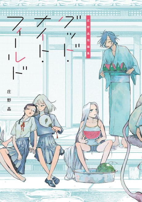 Shouno Akira Tanpenshuu: Good Night Field cover