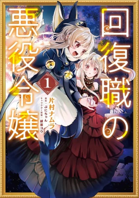 From Villainess to Healer: I Know the Cheat to Change My Fate cover
