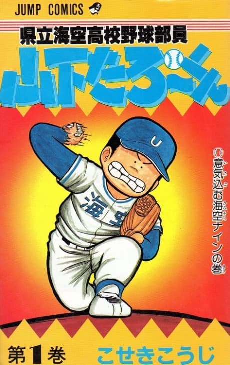 Kenritsu Umisora Koko Yakyu Buin Yamashita Taro-kun cover