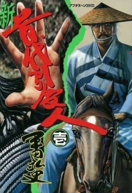 Shin Kubidai Hikiukenin cover