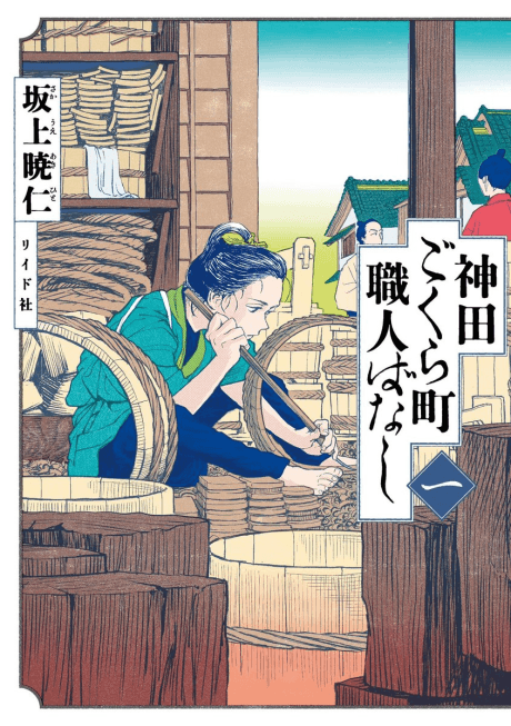 Neighborhood Craftsmen: Stories From Kanda's Gokura-chou cover