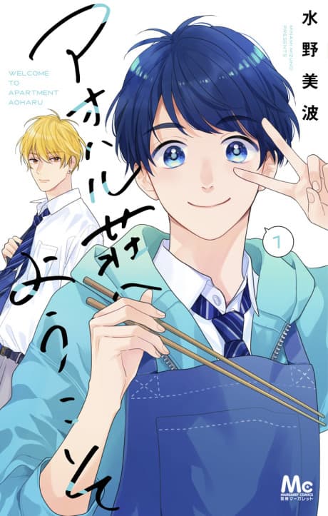 Aoharu-sou e Youkoso cover