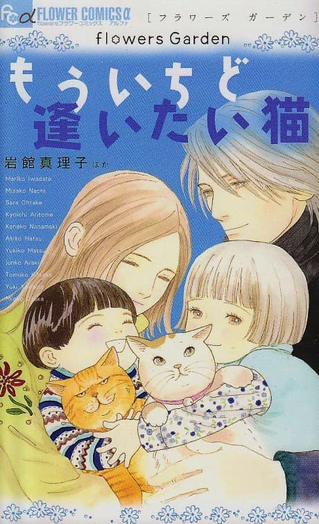flowers Garden: Mou Ichido Aitai Neko cover