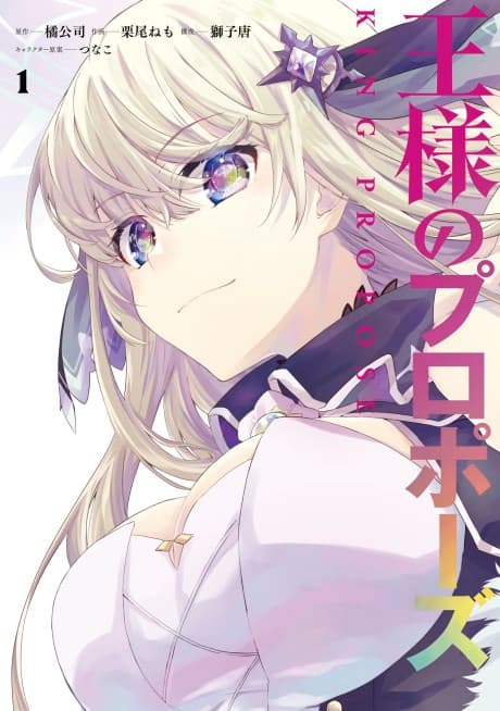 Ousama no Propose cover