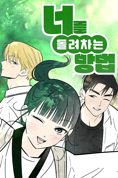 Neoreul Dollyeochaneun Bangbeop cover