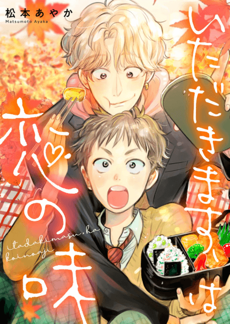 Itadakimasu, wa Koi no Aji  cover