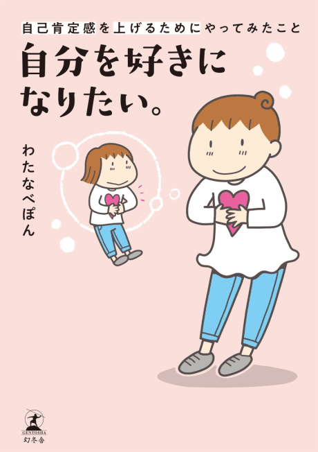 Jibun wo Suki ni Naritai. Jiko Kouteikan wo Ageru Tame ni Yattemita Koto cover
