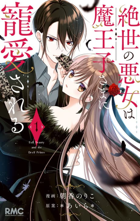 Zessei no Akujo wa Maouji-sama ni Chouaisareru cover