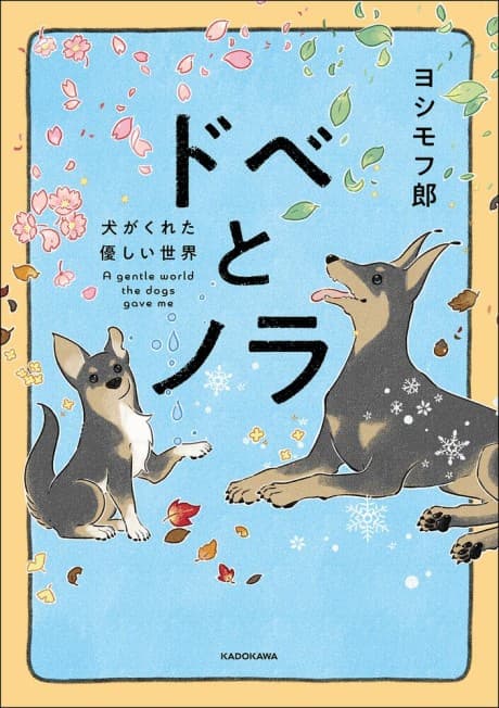 Dobe to Nora: Inu ga Kureta Yasashii Sekai cover
