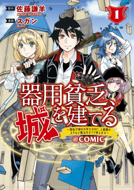 Kiyoubinbou, Jou wo Tateru: Kaitaku Gakuen no Rettousei na no ni, Joukyuu-shoku no Skill to Mahou ga Subete Tsukaemasu @COMIC cover
