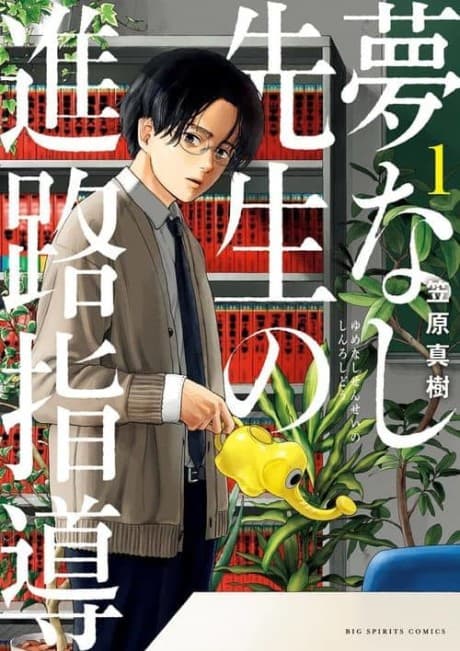 Yumenashi Sensei no Shinro Shidou cover
