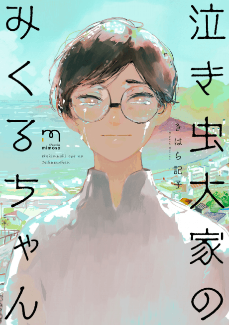 Nakimushi Ooya no Mikuru-chan cover
