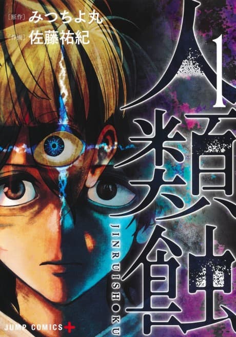 Jinrui-Shoku: Blight of Man cover