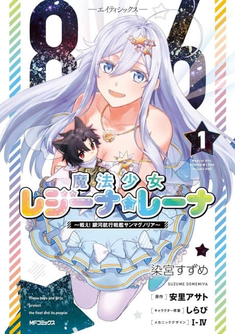 86: Eighty Six - Mahou Shoujo Regina☆Lena: Tatakae! Ginga Koukou Senkan San Magnolia cover