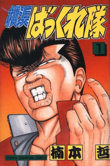 Yokohama Bukkure Tai cover