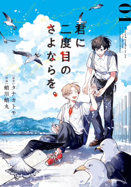Kimi ni Nidome no Sayonara wo. cover